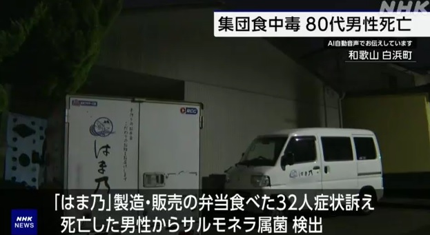 食中毒の弁当で死者を出したのは和歌山県白浜町堅田の「はま乃」という飲食店！80代男性死亡！