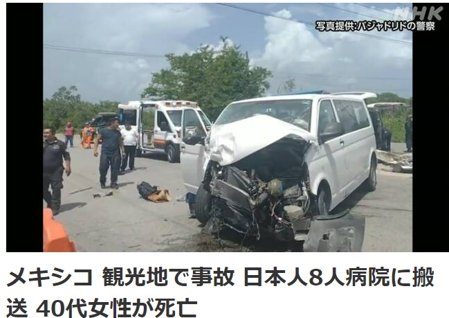 メキシコ・ユカタン州の事故動画！日本人1人死亡・８人けが！バジャドリドの観光地でワゴン車が正面衝突か？