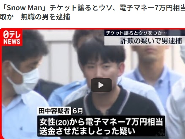 田中遙貴容疑者の顔画像・facebook!Snow Manのチケット詐欺で23歳を逮捕！余罪多数で被害数百万円か⁉ジャニーズ？