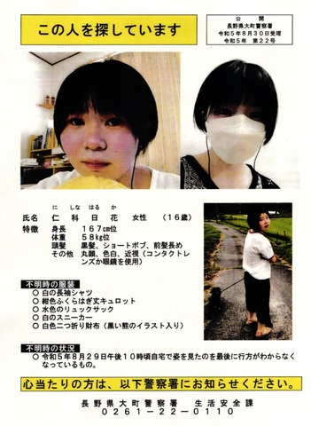 仁科日花さん（長野県大町市の16歳女子高生）の顔画像等！行方不明！警察が情報を公開！にしなはるか