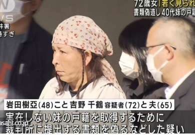 岩田樹亞（48歳）を名乗る・吉野千鶴容疑者（72歳）の顔画像と動画がヤバい！「若く見られたい」72歳の女が実在しない40代妹の戸籍作成