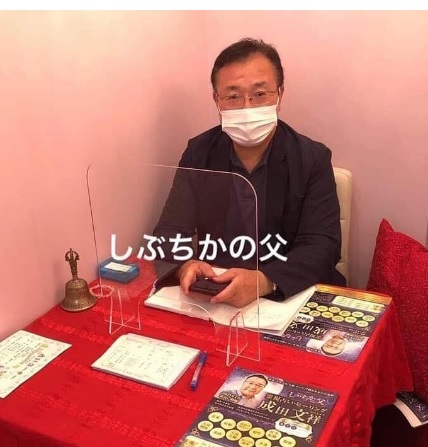 成田文祥（占い師「しぶちかの父」）容疑者の顔画像・facebook！わいせつ・不同意性交の容疑で逮捕！64歳！