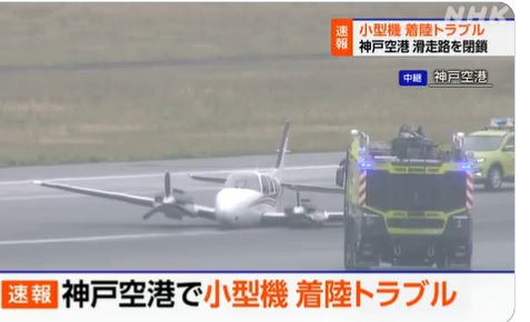 神戸空港で小型機が胴体着陸の瞬間の動画・LIVE映像！原因・現地の様子！滑走路を閉鎖！5月31日